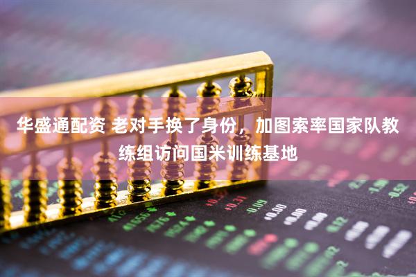 华盛通配资 老对手换了身份，加图索率国家队教练组访问国米训练基地