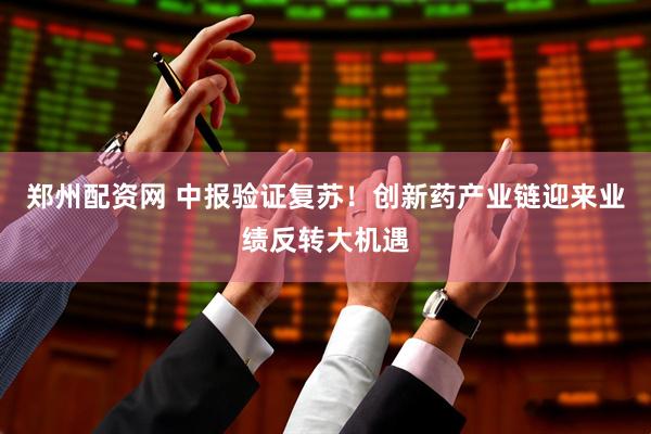 郑州配资网 中报验证复苏！创新药产业链迎来业绩反转大机遇